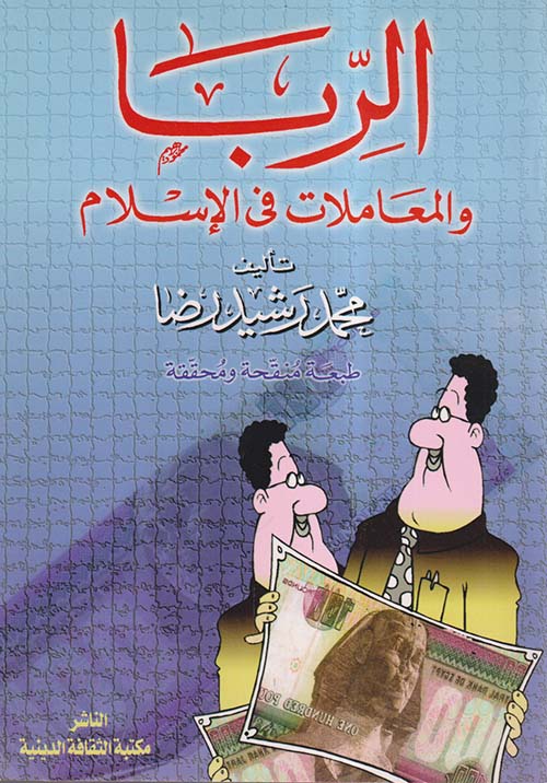 الربا والمعاملات في الإسلام