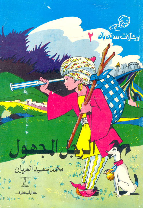 الرجل المجهول