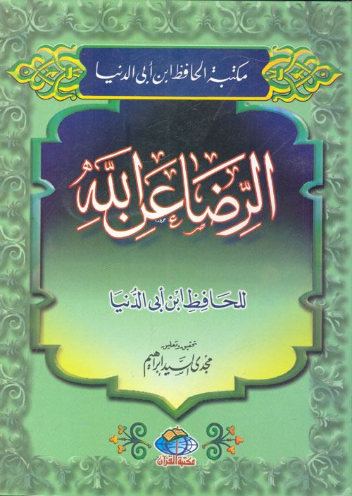 الرضا عن الله