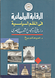 الرقابة البرلمانية في النظم السياسة "دراسة في تجربة مجلس الشعب المصري"