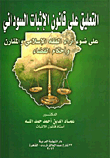 التعليق على قانون الإثبات السوداني على ضوء آراء الفقه الإسلامي والمقارن وأحكام القضاء