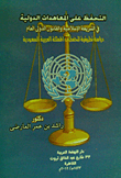 التحفظ على المعاهدات الدولية في الشريعة الإسلامية والقانون الدولى العام "دراسة تطبيقية لتحفظات المملكة العربية السعودية"