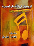الموسيقى في الأشعارالمصرية "دراسة بحثية"