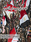 الحب في ميدان التحرير