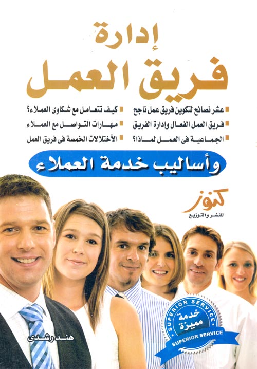 إدارة فريق العمل "وأساليب خدمة العملاء"