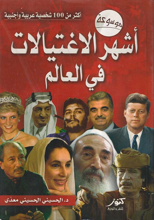 أشهر الاغتيالات فى العالم ؛ أكثر من 100 شخصية عربية وأجنبية