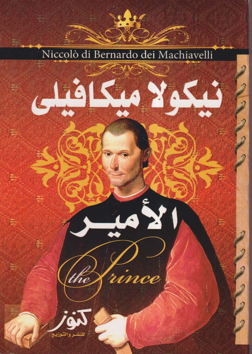 نيكولا ميكافيلى ؛ الأمير