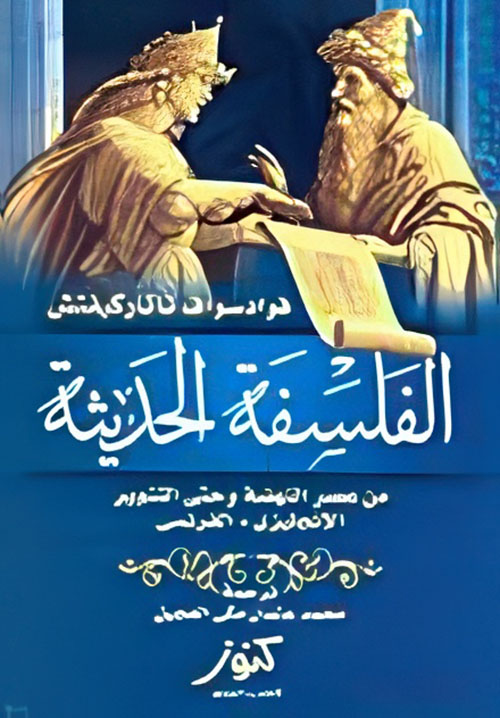 الفلسفة الحديثة "من عصر النهضة وحتى التنوير"