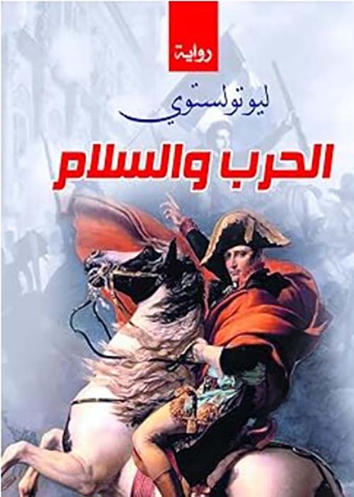 الحرب والسلام