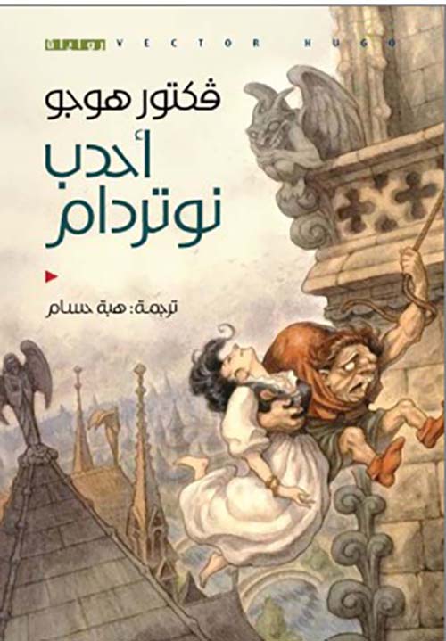 أحدب نوتردام