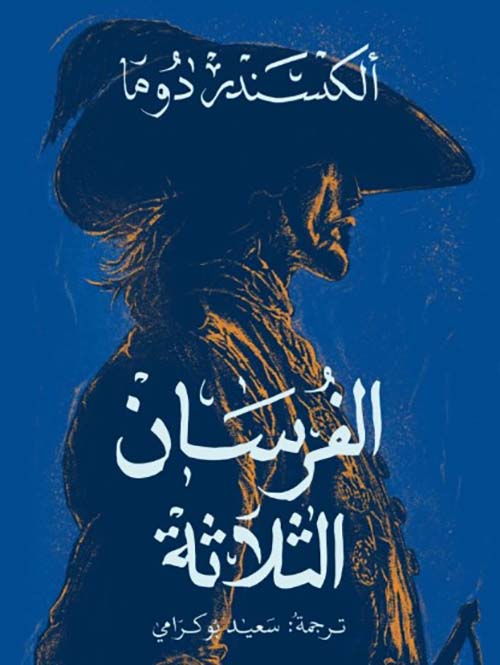 الفرسان الثلاثة