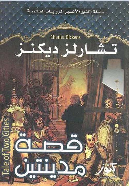 قصة مدينتين