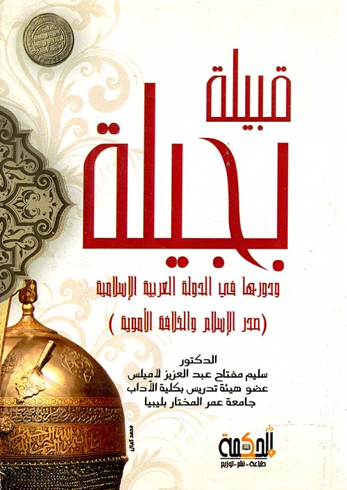 قبيلة بجيلة ودورها في الدولة العربية الإسلامية ؛ صدر الإسلام والخلافة الأموية