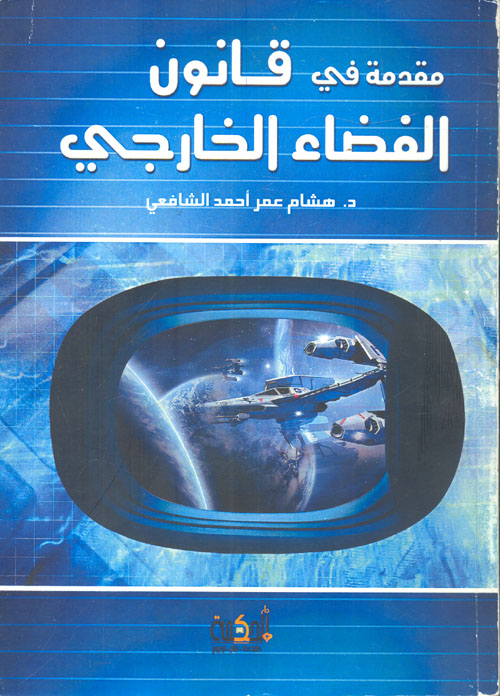 مقدمة في قانون الفضاء الخارجي