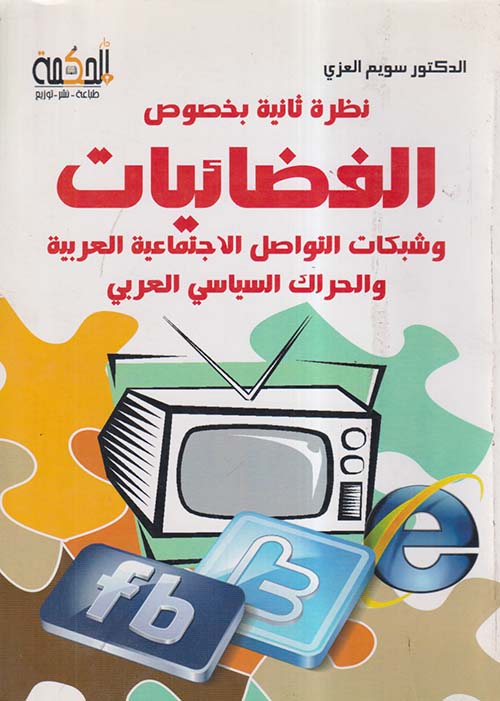نظرة ثانية بخصوص الفضائيات وشبكات التواصل الإجتماعية العربية والحراك السياسي العربي
