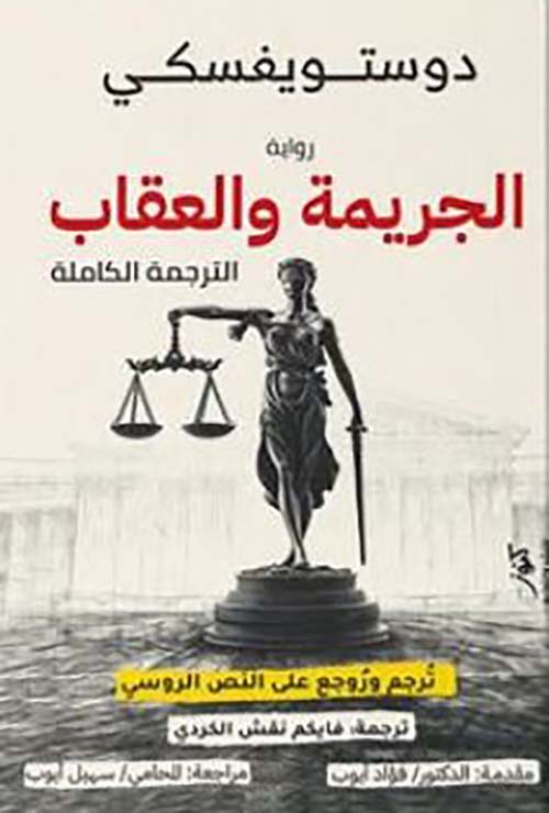 الجريمة والعقاب ؛ الترجمة الكاملة