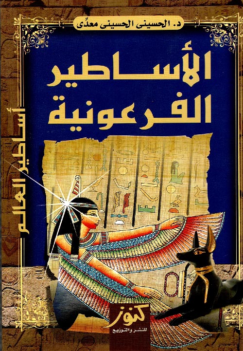 الأساطير الفرعونية