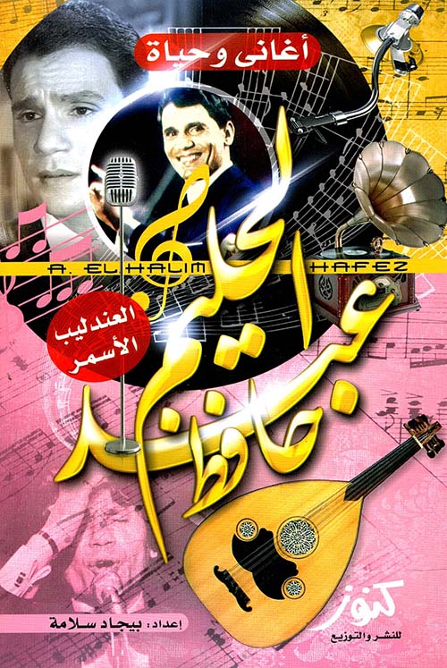 أغاني وحياة عبد الحليم حافظ " العندليب الأسمر "