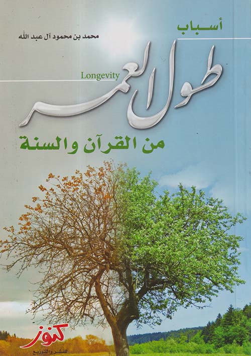 أسباب طول العمر من القرآن والسنة