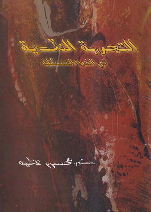 التجربة النقدية في الفنون التشكيلية