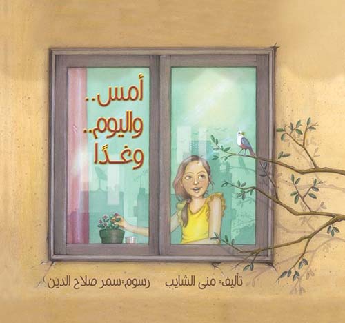 أمس.. واليوم.. وغدًا