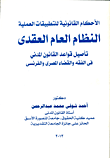 الأحكام القانونية للتطبيقات العملية (النظام العام العقدي- تأصيل قواعد القانون المدني في الفقه والقضاء المصري والفرنسي)