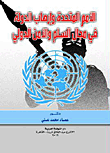 الأمم المتحدة وإرهاب الدولة في مجال السلم والأمن الدولي