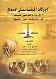 الإجراءات الجنائية بشأن الأطفال الجانحين والمعرضين للخطر فى تشريعات الدول العربية