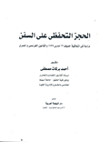 الحجز التحفظي على السفن "دراسة في اتفاقية جنيف 12 مارس 1999 والقانون الفرنسي والمصري"