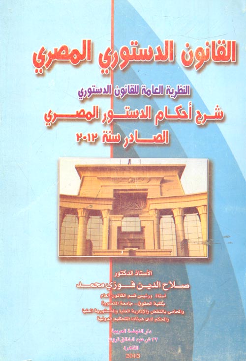 القانون الدستوري المصري- النظرية العامة للقانون الدستوري- شرح أحكام الدستور المصري الصادر سنة 2013
