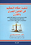 تنفيذ أحكام التحكيم فى القانون المصري والمقارن