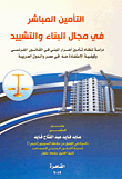 التأمين المباشر في مجال البناء والتشييد "دراسة لنظام تأمين أضرار المبنى في القانون الفرنسي وكيفية الاستفادة منه في مصر والدول العربية"