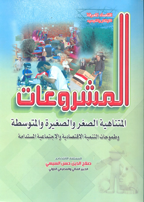 المشروعات المتناهية الصغر والصغيرة والمتوسطة "وطموحات التنمية الاقتصادية والاجتماعية المستدامة"
