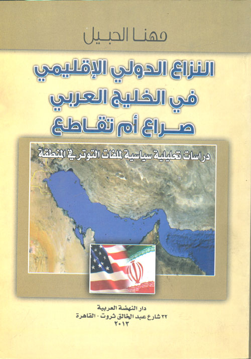 النزاع الدولي الإقليمي في الخليج العربي صراع أم تقاطع " دراسات تحليلية سياسية لملفات التوتر في المنطقة "