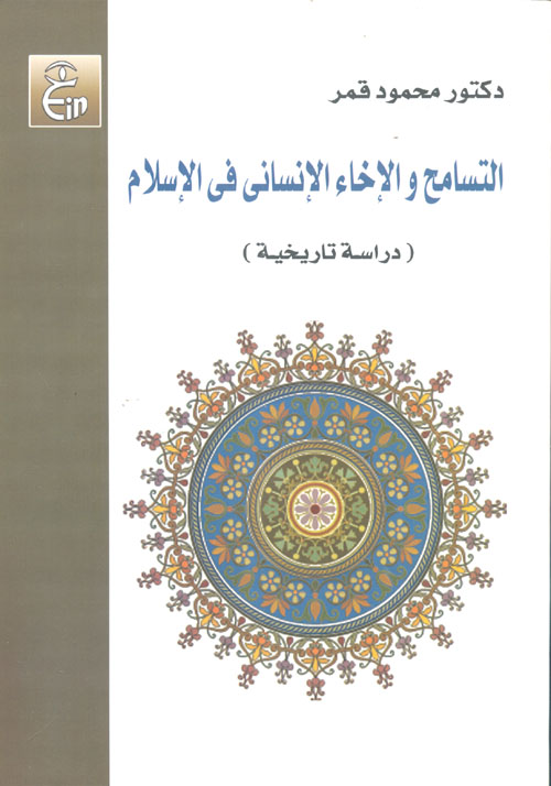 التسامح والإخاء الإنساني في الإسلام "دراسة تاريخية"