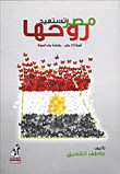 مصر تستعيد روحها "ثورة 25 يناير وإعادة بناء الدولة"