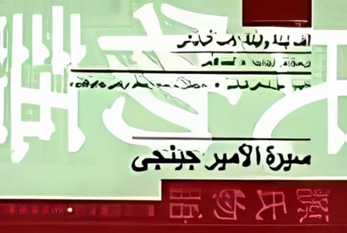 سيرة الأمير جينجي