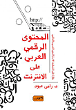 المحتوى الرقمي العربي على الإنترنت "نظرة على التخطيط الإستراتيجي العربي والعالمي "