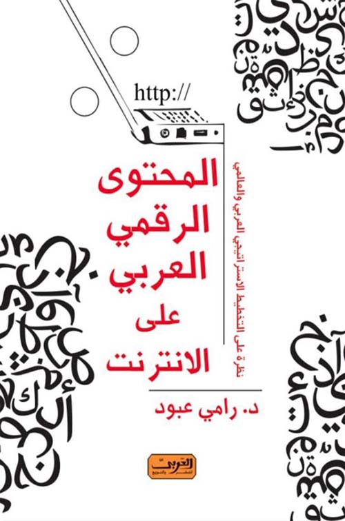 المحتوى الرقمي العربي على الإنترنت ؛ نظرة على التخطيط الإستراتيجي العربي والعالمي