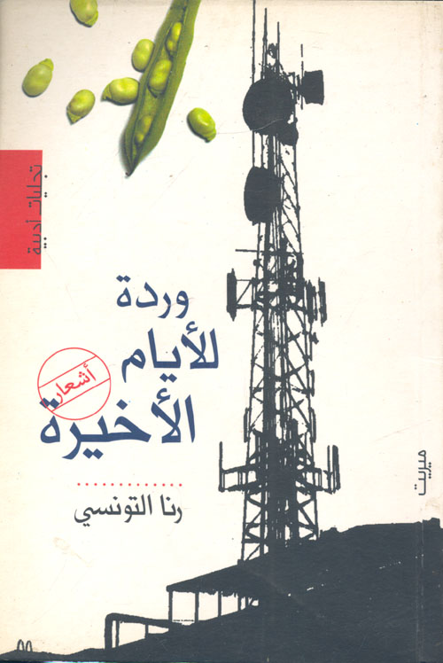 وردة للأيام الأخيرة