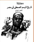 تاريخ الرسم الصحفى فى مصر