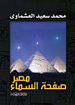 مصر صفحة السماء