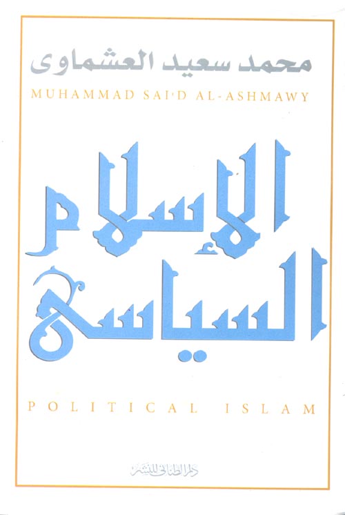 الإسلام السياسي