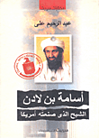 أسامة بن لادن الشبح الذى صنعته أمريكا