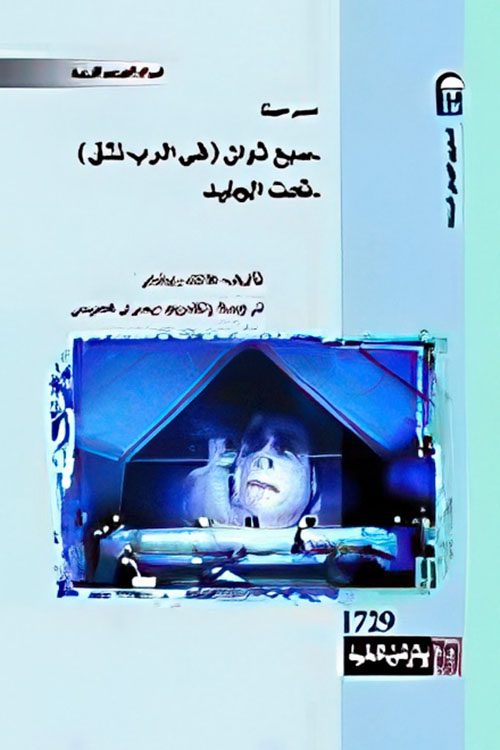 سبع ثوان " في الرب نثق " تحت الجليد