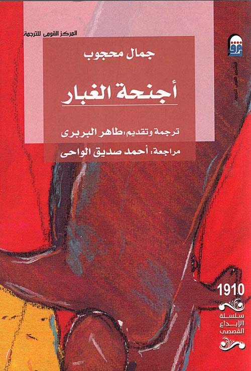 أجنحة الغبار