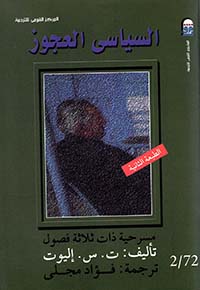 السياسي العجوز