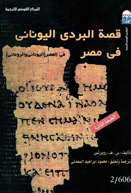 قصة البردي اليوناني في مصر