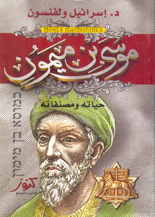 موسى بن ميمون " حياته ومصنفاته "