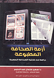أزمة الصحافة المطبوعة "دراسة في قارئية الصحافة المصرية"